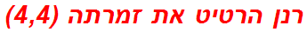 רנן הרטיט את זמרתה (4,4)