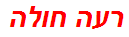 רעה חולה