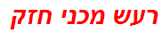 רעש מכני חזק