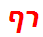 רף