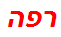 רפה