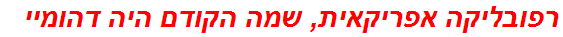 רפובליקה אפריקאית, שמה הקודם היה דהומיי