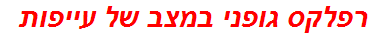 רפלקס גופני במצב של עייפות