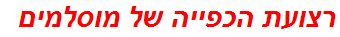 רצועת הכפייה של מוסלמים