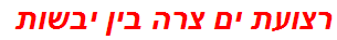 רצועת ים צרה בין יבשות