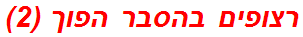 רצופים בהסבר הפוך (2)