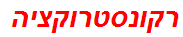 רקונסטרוקציה