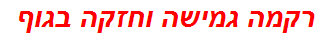 רקמה גמישה וחזקה בגוף