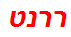 ררנט