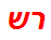 רש