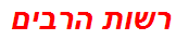 רשות הרבים