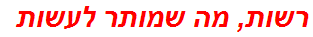 רשות, מה שמותר לעשות