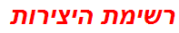 רשימת היצירות