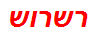 רשרוש