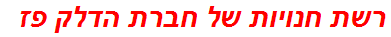 רשת חנויות של חברת הדלק פז