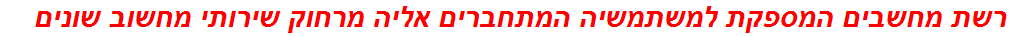 רשת מחשבים המספקת למשתמשיה המתחברים אליה מרחוק שירותי מחשוב שונים