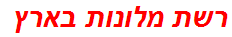 רשת מלונות בארץ