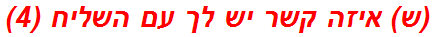 (ש) איזה קשר יש לך עם השליח (4)