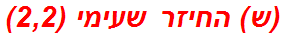 (ש) החיזר שעימי (2,2)