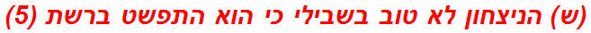 (ש) הניצחון לא טוב בשבילי כי הוא התפשט ברשת (5)