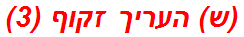 (ש) העריך זקוף (3)
