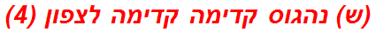 (ש) נהגוס קדימה קדימה לצפון (4)