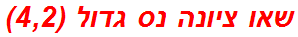 שאו ציונה נס גדול (4,2)