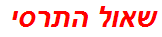 שאול התרסי