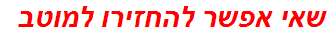 שאי אפשר להחזירו למוטב