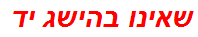 שאינו בהישג יד