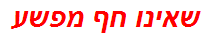 שאינו חף מפשע