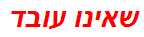 שאינו עובד