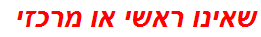 שאינו ראשי או מרכזי