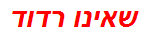 שאינו רדוד