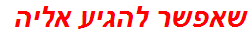 שאפשר להגיע אליה