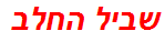 שביל החלב