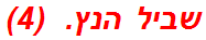 שביל הנץ.  (4)