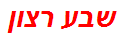 שבע רצון