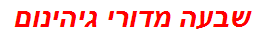 שבעה מדורי גיהינום