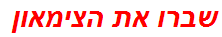 שברו את הצימאון