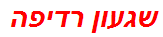 שגעון רדיפה