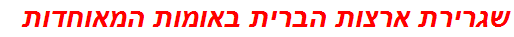 שגרירת ארצות הברית באומות המאוחדות