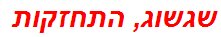 שגשוג, התחזקות