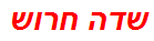 שדה חרוש