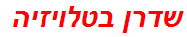 שדרן בטלויזיה