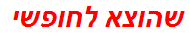 שהוצא לחופשי