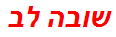 שובה לב