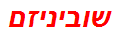 שוביניזם