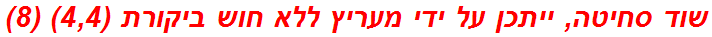 שוד סחיטה, ייתכן על ידי מעריץ ללא חוש ביקורת (4,4) (8)