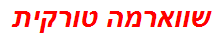 שווארמה טורקית